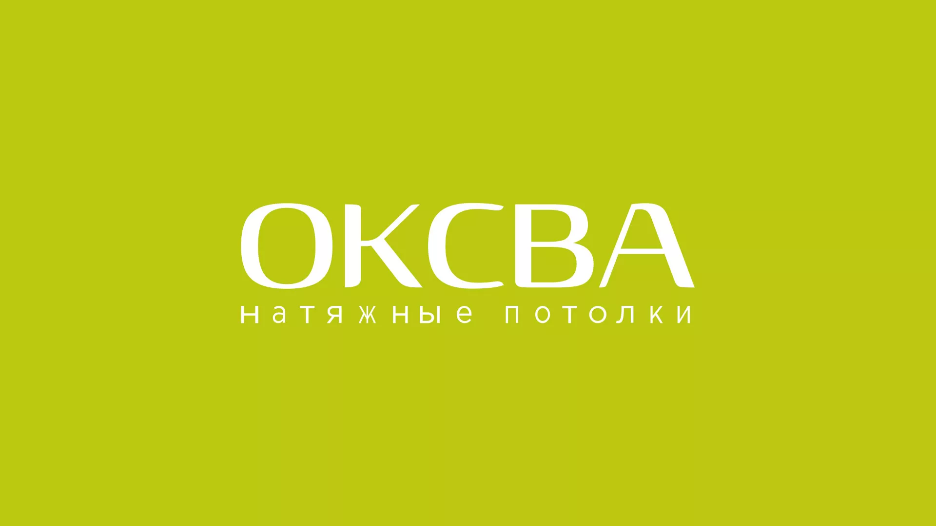 Создание сайта по продаже натяжных потолков для компании «ОКСВА» в Белинском